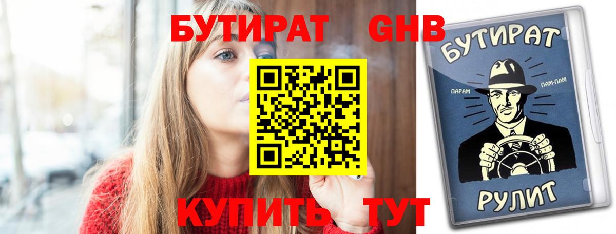 БУТИРАТ GHB  Вход с VPN  Кизляр 