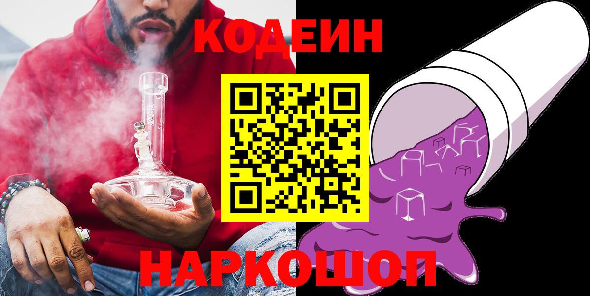 Codein напиток Lean (лин)  Вход с VPN  Кизляр  Кодеиновый сироп Lean Purple Drank 